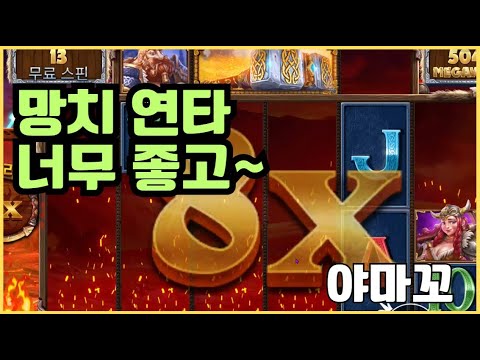 [슬롯][제보영상][닉네임:야마꼬]토르 800배
