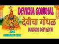 देवीचा गोंधळ मराठी देवी गीत devicha gondhal devotional songs marathi