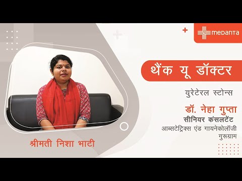थैंक यू डॉक्टर | हैप्पी पेशेंट श्रीमती निशा भाटी |