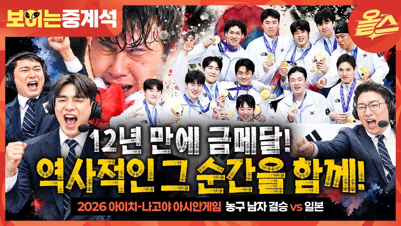 [츌근길 월요병 치료 영상????] "나고야 하늘에 태극기를 휘날립니다!"ㅣ농구 남자 결승 대한민국 vs 일본 보이는 중계석 [2026 아이치-나고야 아시안게임]