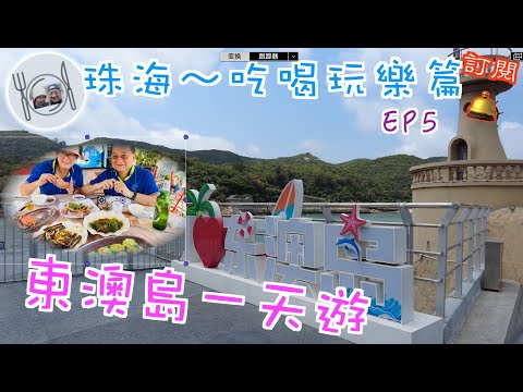 96. 珠海-吃喝玩樂篇 （EP5)  珠海-東澳島一天遊，欣賞島上美麗風景，食新鮮生猛海鮮，但買海鮮時小心中伏。 #珠海  #東澳島 #海鮮 #格力東澳大酒店