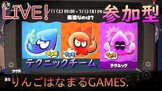 【りんはくまったり生放送】スプラ３配信！スプラフェス☆あつまれ『テクニック』チーム!2日目 ☆初見様大歓迎です☆