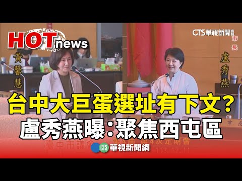 台中大巨蛋選址有下文？　盧秀燕曝：聚焦西屯區
