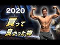 【2020年】筋トレする僕が買って良かったもの5選【フィジーク選手】