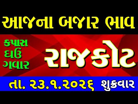 Commodity price 23.1.2026 rajkot marketing yard na bhav | saurashtra ajna bajar bhav |commodity rate