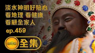 【淡水神明好貼心 看地理 看健康 看顧全家人】｜ep.459 全集 #寶島神很大 #玄天上帝 #蘇府王爺 #往返六年的時光通道 #最年輕斜槓乩身變身超級二寶爸