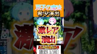 双子の魔法！希少演出！幼女ラムレム！！ #shorts   #パチスロ　 #スマスロ #パチンコ #リゼロ　新台リゼロ２　スロット Re:ゼロから始める異世界生活 season2
