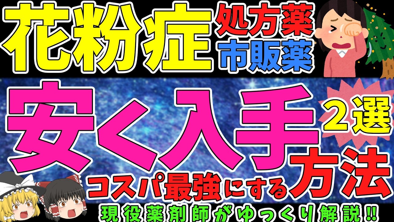 【花粉症】コスパ最強はこれ！治療薬を安く手に入れる方法２選！【ゆっくり解説】