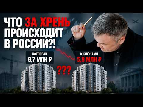 ЧТО ТВОРИТСЯ В РОССИИ С НЕДВИЖИМОСТЬЮ?