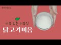 초기 이유식 만들기 이번에는 닭고기미음 만들기 엄마의 사랑이 듬뿍 담긴 이유식 같이 만들어볼까요