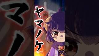 ヤマノケオリジナルショートアニメ風