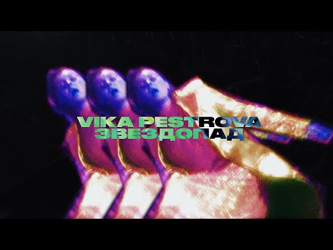 vika pestrova — Звездопад (премьера клипа)