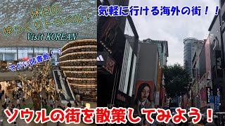 【ゆっくり実況旅 ソウル1】韓国到着！ソウルの街を見てみよう～　ソウル市内観光記