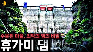 Download lagu 수많은 유튜버들이 귀신을 보기위해 찾아가고 있다는 일본 “휴가미 댐” [괴담] mp3