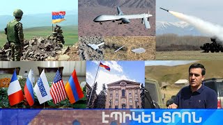 Էպիկենտրոն 30.07.2021