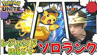 新環境を調査しつつレジェ目指して　 ソロランク　  マスター675~　コメント歓迎　 ポケモンユナイト　Pokemon Unite　#switch２　#顔出し　#ポケモン