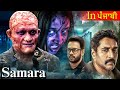 ਸਮਾਰਾ (Full Movie ) - Latest Blockbuster Movie Dubbed In Punjabi - SAMARA - ਧਮਾਕੇਦਾਰ ਐਕਸ