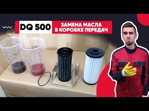 DSG-7 DQ500 (0DL) - ЗАМЕНА МАСЛА В ДСГ-7.