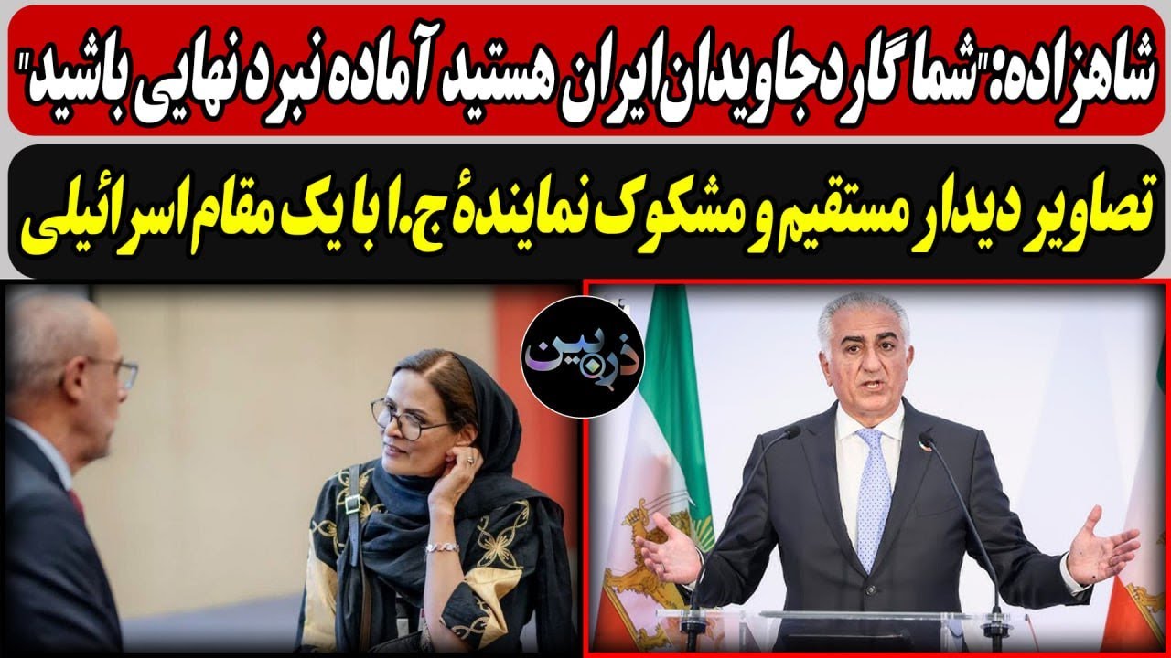 شاهزاده:"شما گاردجاویدان‌ایران هستید آماده نبرد نهایی باشید"/  دیدارمشکوک نم