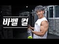 이두근 운동 바벨 컬 l 팔 운동의 기초이자 기본인데 아직도 못하는 사람이 너무 많아.