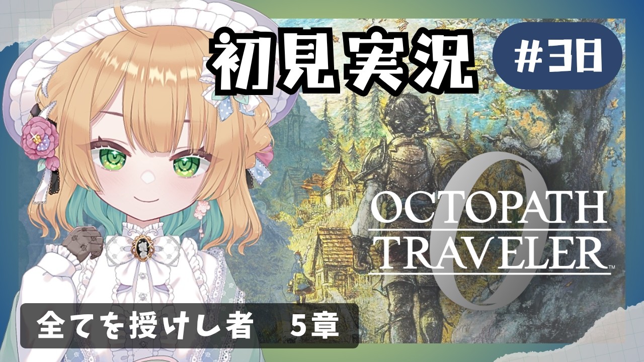 【オクトパストラベラー0】#38 復讐と復興の旅が始まる！オルステラ大陸へ！【オクトラ0】#ゲーム実況