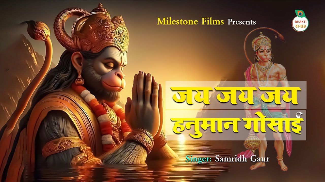 Jai Jai Jai Hanuman Gosai | जय जय जय हनुमान गोसाई - हनुमान जी के भजन