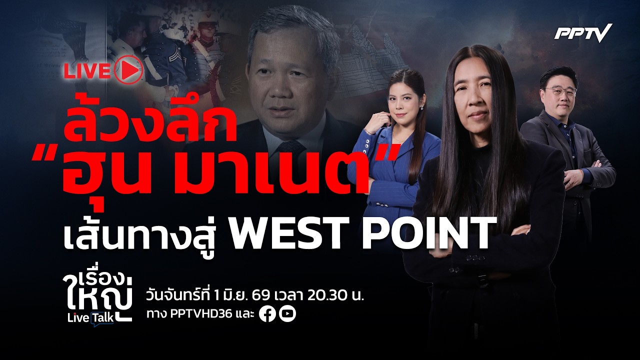 🔴สด! เรื่องใหญ่ Live Talk | ล้วงลึก “ฮุน มาเนต” เส้นทางสู่ 