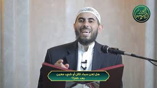 صورة هل لعن سماء فلان أو شيء معين يعد كفرًا؟ الشيخ خباب الحمد