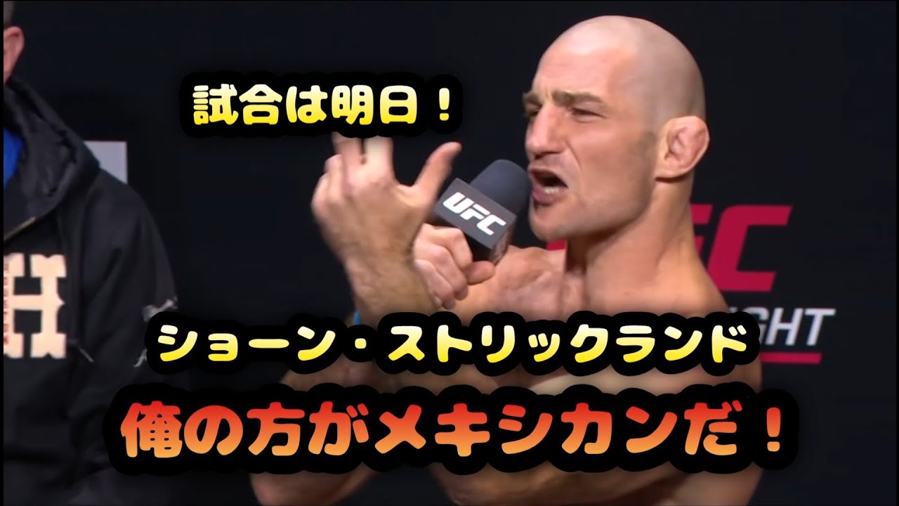 ショーン・ストリックランド、試合前最後のメッセージ！