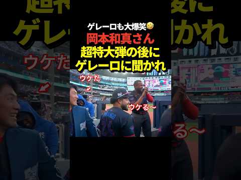 爆笑‼️岡本和真が14号ホームランを打った後にゲレーロJr.と会話して2人とも大爆笑！