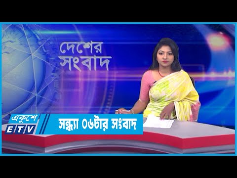 06 PM News || সন্ধ্যা ০৬টার সংবাদ || 02 April 2022