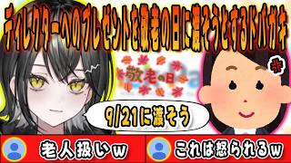 ディレクターへの感謝のプレゼントを敬老の日に渡そうとしてしまいゲラってしまうミラ【宵凪ネオン/清澄ライラ/玲銘ミラ/mekPark/UNIT_B/ホロライブ/切り抜き】