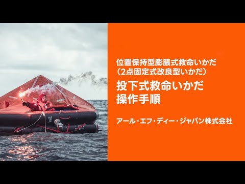 位置保持型膨脹式救命いかだ（TRY-6N/8N-R型・RFD-Toyo16MkIV-SC型)の操作手順動画を公開いたしました。