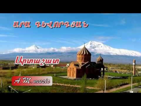 Ara Gevorgyan- Artashat /Արա Գևորգյան - Արտաշատ/ Ара Геворгян - Арташат