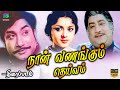 நான் வணங்கும் தெய்வம் Naan Vanangum Dheivam Tamil Full Movies 