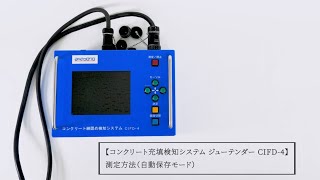 コンクリート充填検知システム ジューテンダー CIFD-4 測定方法（自動保存モード）