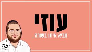 עוזי שלום, נציג הסיעה החסידית ביתר עילית - ג'ינגל בחירות תשפד 2024