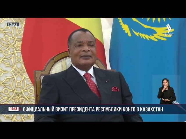Официальный визит Президента Конго Дени Сассу-Нгессо в Казахстан