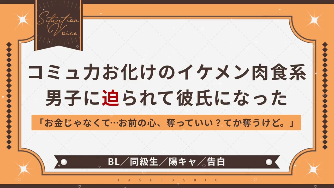 〖BL/同級生〗コミュ力お化けのイケメン肉食系男子に迫られて彼氏になった〖シチュエーションボイス〗