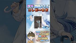 【原神クイズ】This is the清楚！コラボイラストの衣装で！コレだ〜れだっ！【概要欄でプレゼント企画】#原神 #男性VTuber #関西弁 #genshinimpact #神 #チェック #検証