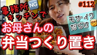 事務所NGキッチン大公開？弁当のつくり置きしてるとこカメラ回してみたらまじで放送事故レベルのモザイク処理だった???