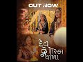 Dev Dwarikawala Status New Song By Geetaben Rabari Geetabenrabari Dwarikawala