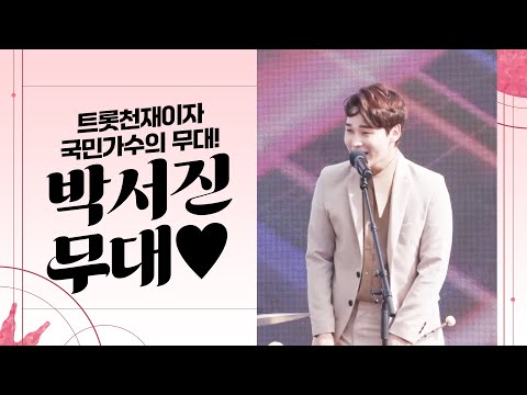 트롯천재 박서진¸ 국민가수 박서진! 환상의 무대 보기 #박서진 #지나야 #붉은입술 #헛살았네
