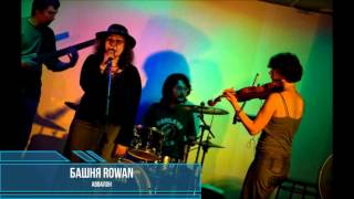 Music video thumbnail preview for Башня Rowan - Аввалон by Башня Rowan