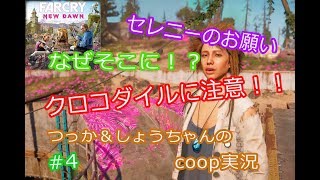 ファークライ ニュードーン coop実況 #4 セレニーのディープダイブ！