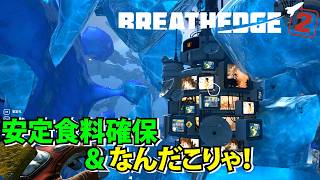 【Breathedge 2】食料安定確保！謎のアンテナを受信して壊す【ブレスエッジ2】