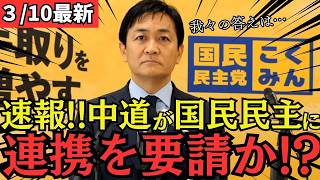 【最新 国民民主】中道改革連合が予算審議を巡って国民民主党に連携を要請！？