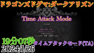 ドラゴンズドグマ:ダークアリズンTA19分07秒[DDDA]