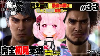 【女性ゲーム実況 Vtuber】最終章 ありあまる富【龍が如く8 Like A Dragon : InfiniteWealth #33】完全初見 ネタバレ注意  元･龍が如く公認ストリーマー