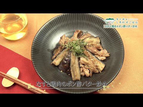 2024年12月13日(金)放送 なすと鶏肉のポン酢バター炒め